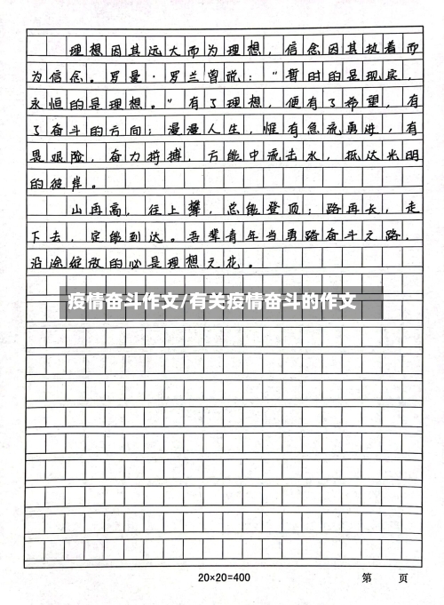 疫情奋斗作文/有关疫情奋斗的作文-第2张图片
