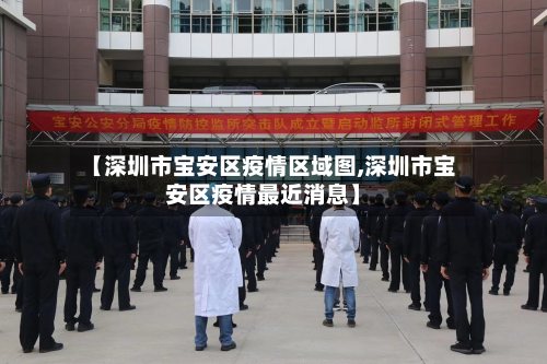 【深圳市宝安区疫情区域图,深圳市宝安区疫情最近消息】
