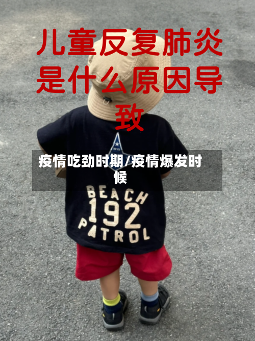 疫情吃劲时期/疫情爆发时候