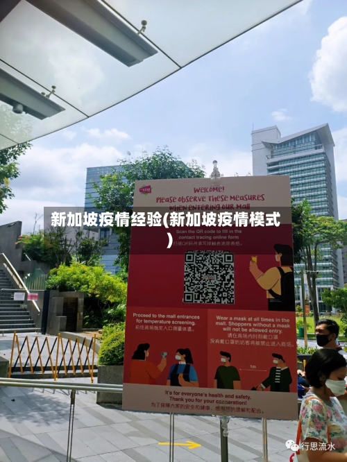 新加坡疫情经验(新加坡疫情模式)-第2张图片