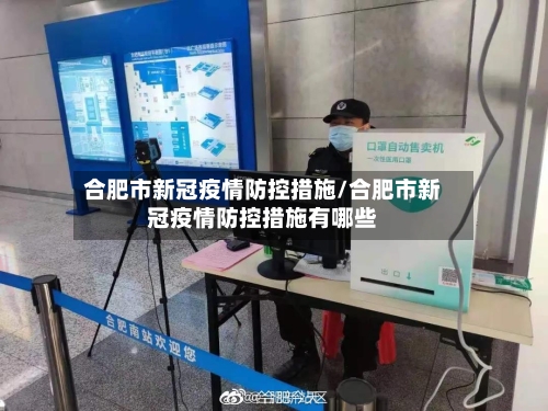 合肥市新冠疫情防控措施/合肥市新冠疫情防控措施有哪些