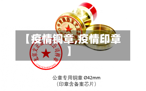 【疫情铜章,疫情印章】-第2张图片