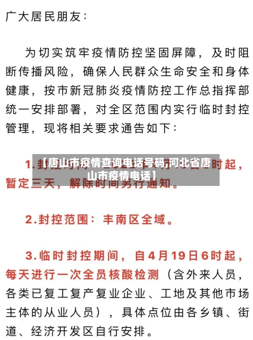 【唐山市疫情查询电话号码,河北省唐山市疫情电话】-第2张图片