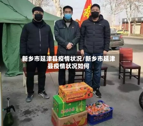 新乡市延津县疫情状况/新乡市延津县疫情状况如何-第3张图片