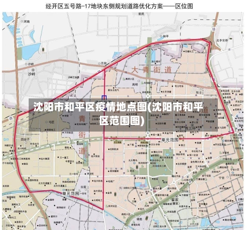 沈阳市和平区疫情地点图(沈阳市和平区范围图)