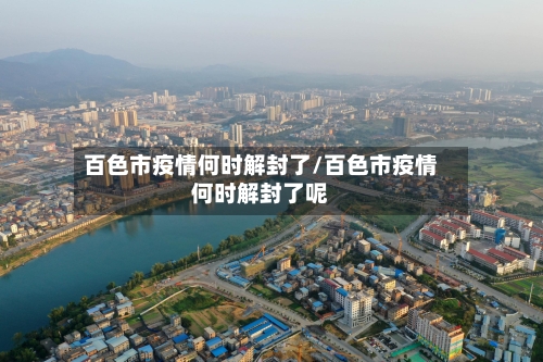 百色市疫情何时解封了/百色市疫情何时解封了呢-第3张图片