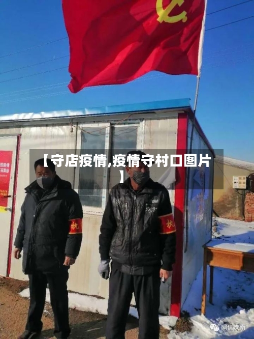 【守店疫情,疫情守村口图片】