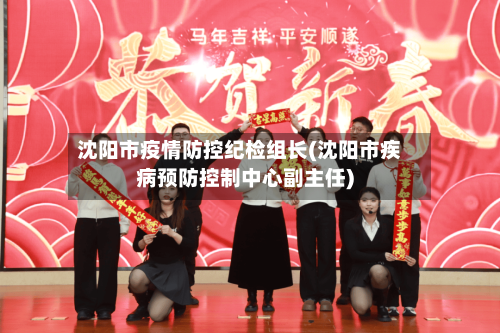 沈阳市疫情防控纪检组长(沈阳市疾病预防控制中心副主任)