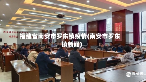 福建省南安市罗东镇疫情(南安市罗东镇新闻)-第3张图片