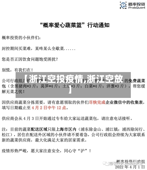 【浙江空投疫情,浙江空放】-第2张图片