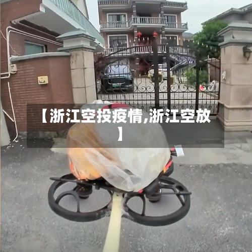 【浙江空投疫情,浙江空放】