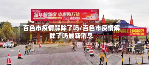 百色市疫情解除了吗/百色市疫情解除了吗最新消息-第2张图片