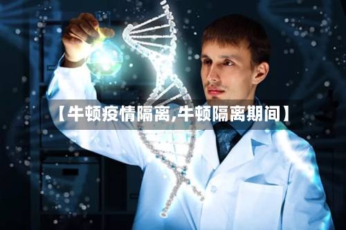 【牛顿疫情隔离,牛顿隔离期间】-第2张图片