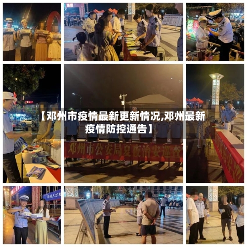 【邓州市疫情最新更新情况,邓州最新疫情防控通告】