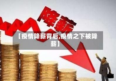 【疫情降薪背后,疫情之下被降薪】-第2张图片