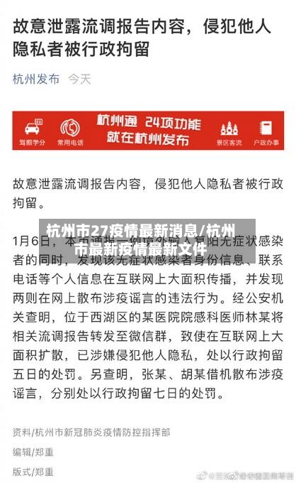 杭州市27疫情最新消息/杭州市最新疫情最新文件