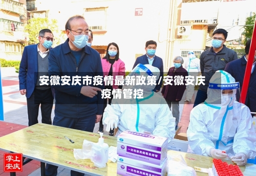 安徽安庆市疫情最新政策/安徽安庆疫情管控