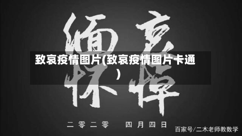 致哀疫情图片(致哀疫情图片卡通)