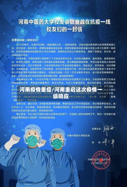 河南疫情重症/河南重启这次疫情一级响应