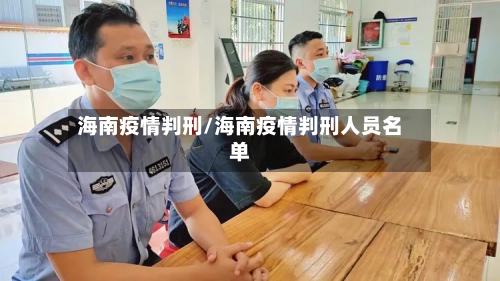 海南疫情判刑/海南疫情判刑人员名单-第2张图片