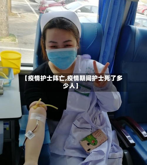 【疫情护士阵亡,疫情期间护士死了多少人】