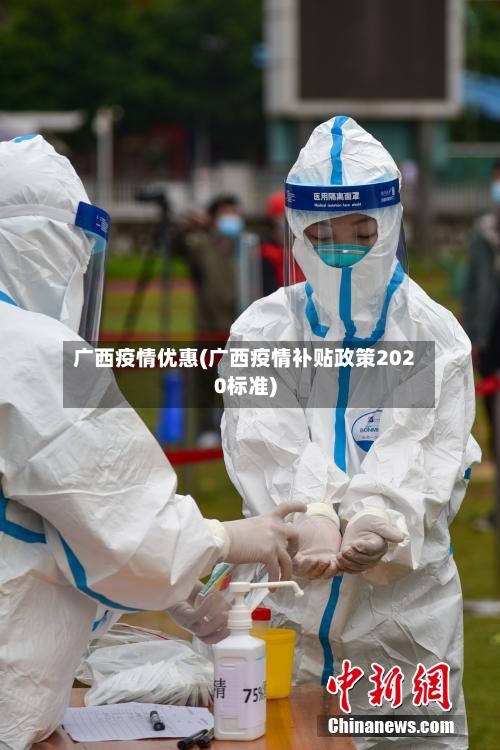广西疫情优惠(广西疫情补贴政策2020标准)