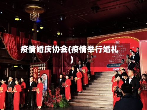疫情婚庆协会(疫情举行婚礼)-第3张图片