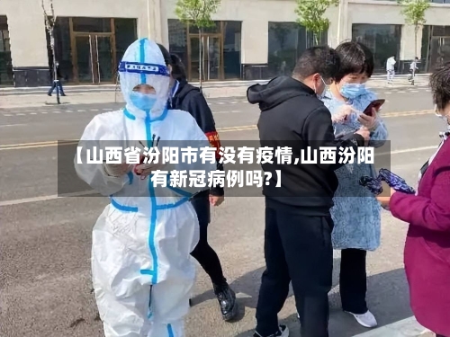 【山西省汾阳市有没有疫情,山西汾阳有新冠病例吗?】