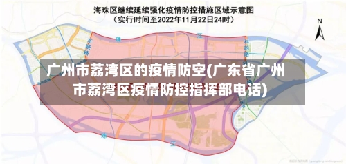 广州市荔湾区的疫情防空(广东省广州市荔湾区疫情防控指挥部电话)
