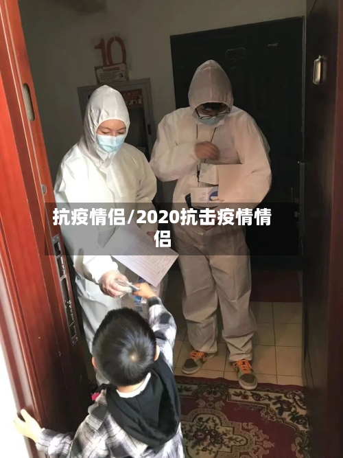 抗疫情侣/2020抗击疫情情侣