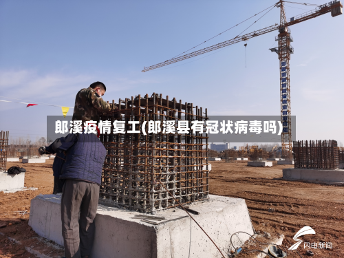 郎溪疫情复工(郎溪县有冠状病毒吗)
