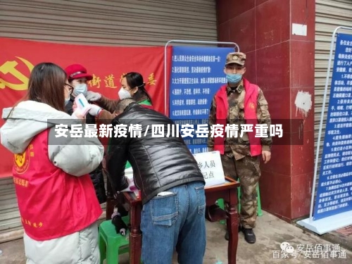 安岳最新疫情/四川安岳疫情严重吗