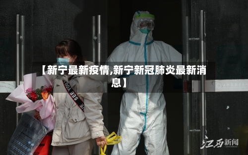 【新宁最新疫情,新宁新冠肺炎最新消息】