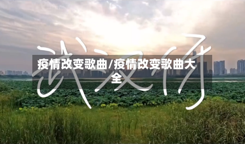疫情改变歌曲/疫情改变歌曲大全-第2张图片