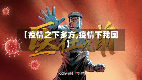 【疫情之下多方,疫情下我国】