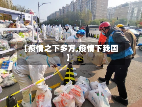 【疫情之下多方,疫情下我国】-第2张图片