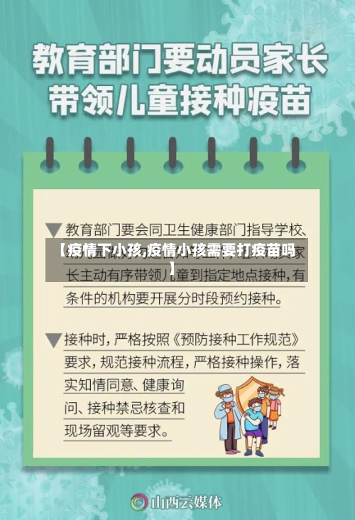 【疫情下小孩,疫情小孩需要打疫苗吗】-第3张图片