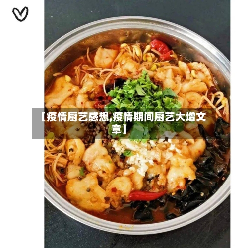 【疫情厨艺感想,疫情期间厨艺大增文章】