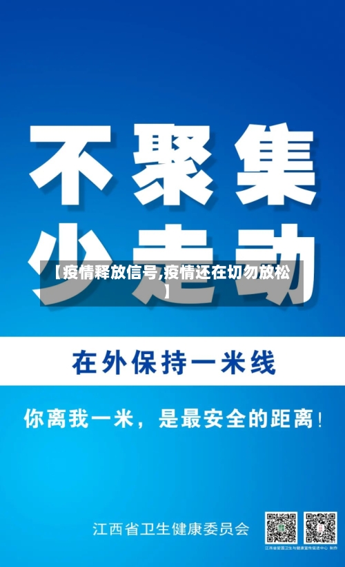 【疫情释放信号,疫情还在切勿放松】-第3张图片