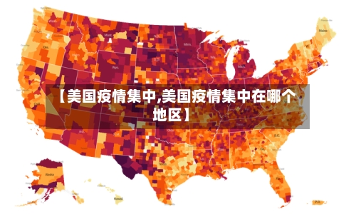 【美国疫情集中,美国疫情集中在哪个地区】