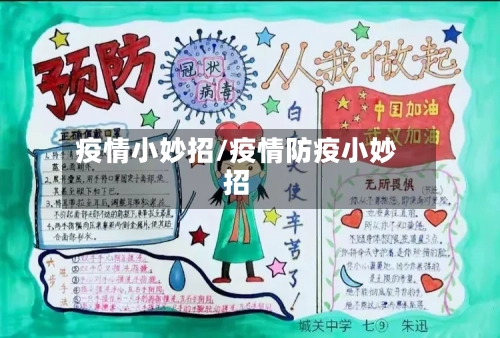 疫情小妙招/疫情防疫小妙招