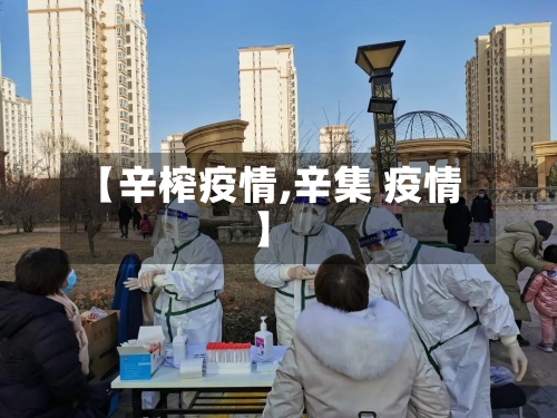 【辛榨疫情,辛集 疫情】-第3张图片