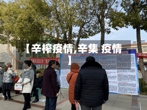 【辛榨疫情,辛集 疫情】-第2张图片