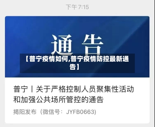 【普宁疫情如何,普宁疫情防控最新通告】