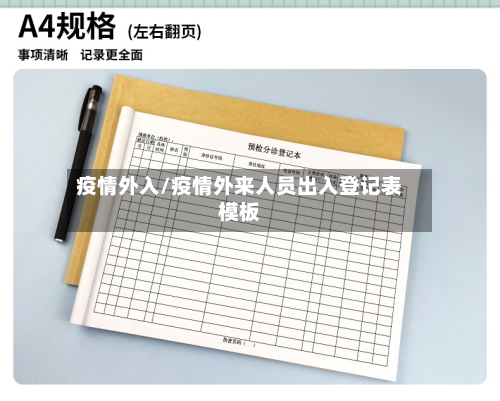 疫情外入/疫情外来人员出入登记表模板