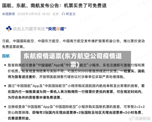 东航疫情退票(东方航空公司疫情退票)