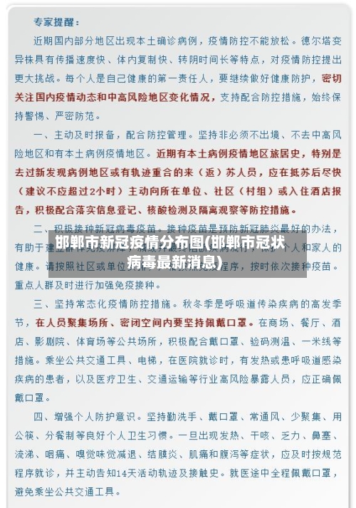 邯郸市新冠疫情分布图(邯郸市冠状病毒最新消息)