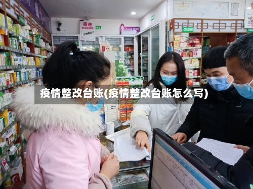 疫情整改台账(疫情整改台账怎么写)-第2张图片