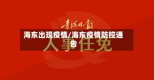 海东出现疫情/海东疫情防控通告