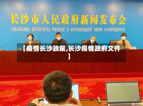 【疫情长沙政策,长沙疫情政府文件】